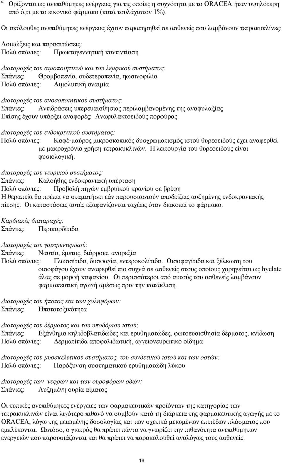 του λεµφικού συστήµατος: Σπάνιες: Θροµβοπενία, ουδετεροπενία, ηωσινοφιλία Πολύ σπάνιες: Αιµολυτική αναιµία ιαταραχές του ανοσοποιητικού συστήµατος: Σπάνιες: Αντιδράσεις υπερευαισθησίας