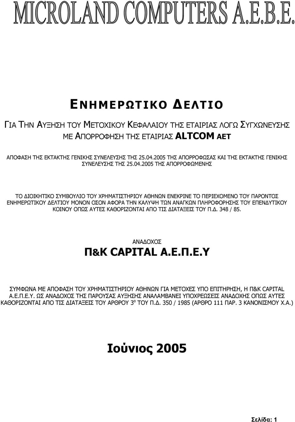 2005 ΤΗΣ ΑΠΟΡΡΟΦΩΜΕΝΗΣ ΤΟ ΙΟΙΚΗΤΙΚΟ ΣΥΜΒΟΥΛΙΟ ΤΟΥ ΧΡΗΜΑΤΙΣΤΗΡΙΟΥ ΑΘΗΝΩΝ ΕΝΕΚΡΙΝΕ ΤΟ ΠΕΡΙΕΧΟΜΕΝΟ ΤΟΥ ΠΑΡΟΝΤΟΣ ΕΝΗΜΕΡΩΤΙΚΟΥ ΕΛΤΙΟΥ ΜΟΝΟΝ ΟΣΟΝ ΑΦΟΡΑ ΤΗΝ ΚΑΛΥΨΗ ΤΩΝ ΑΝΑΓΚΩΝ ΠΛΗΡΟΦΟΡΗΣΗΣ ΤΟΥ ΕΠΕΝ ΥΤΙΚΟΥ