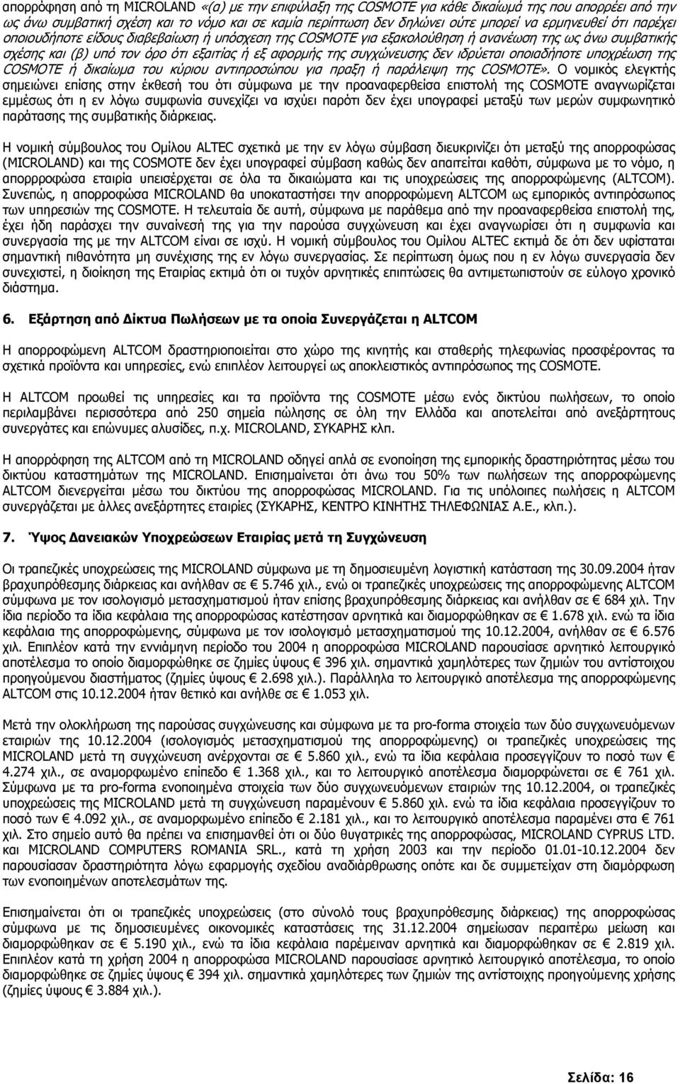 δεν ιδρύεται οποιαδήποτε υποχρέωση της COSMOTE ή δικαίωµα του κύριου αντιπροσώπου για πραξη ή παράλειψη της COSMOTE».