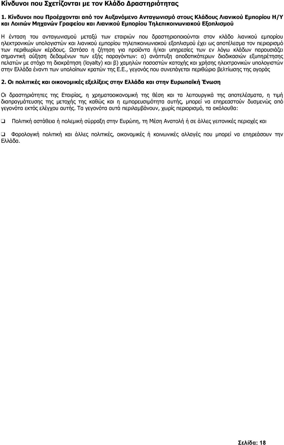 µεταξύ των εταιριών που δραστηριοποιούνται στον κλάδο λιανικού εµπορίου ηλεκτρονικών υπολογιστών και λιανικού εµπορίου τηλεπικοινωνιακού εξοπλισµού έχει ως αποτέλεσµα τον περιορισµό των περιθωρίων