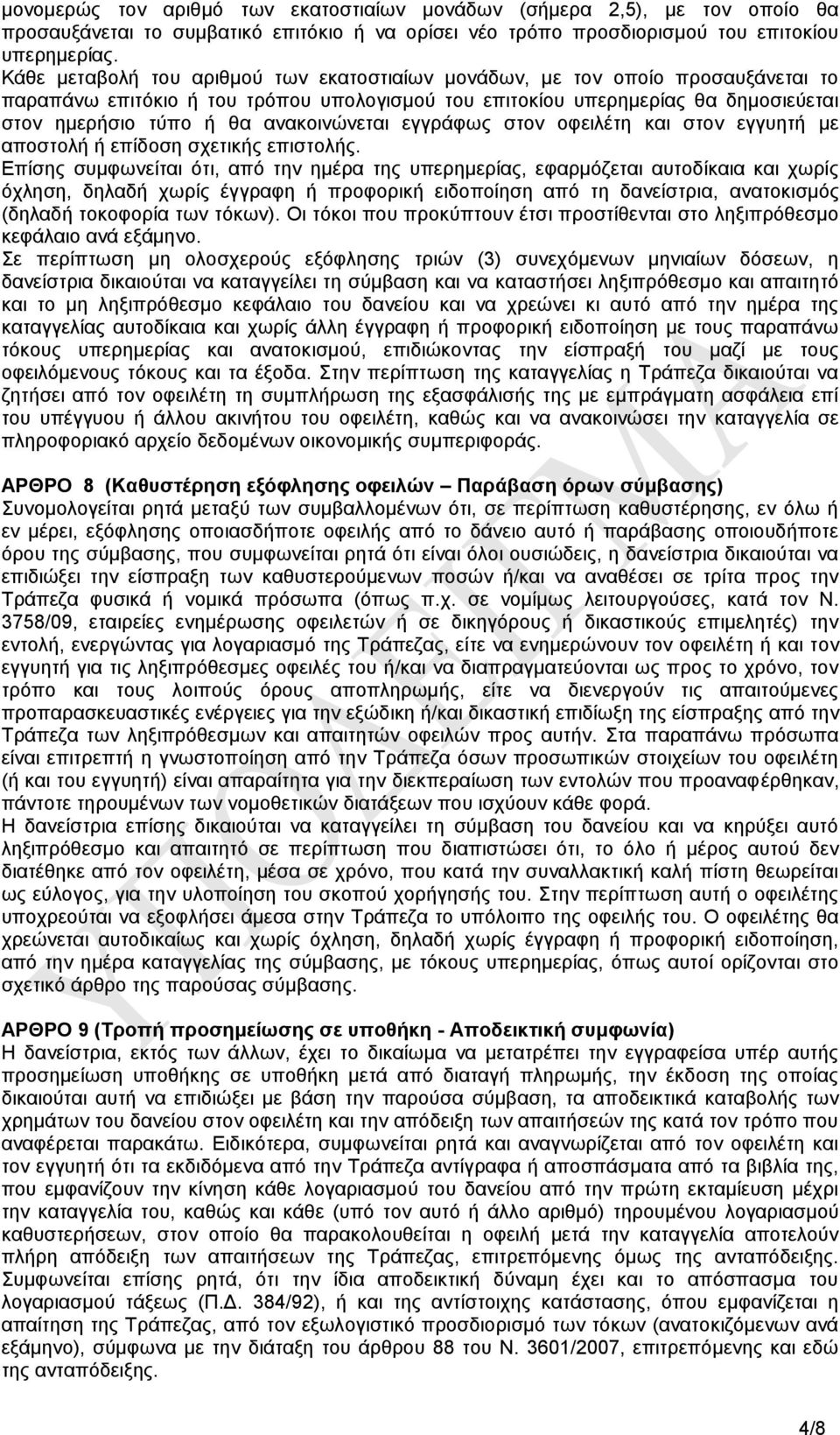 αλαθνηλψλεηαη εγγξάθσο ζηνλ νθεηιέηε θαη ζηνλ εγγπεηή κε απνζηνιή ή επίδνζε ζρεηηθήο επηζηνιήο.