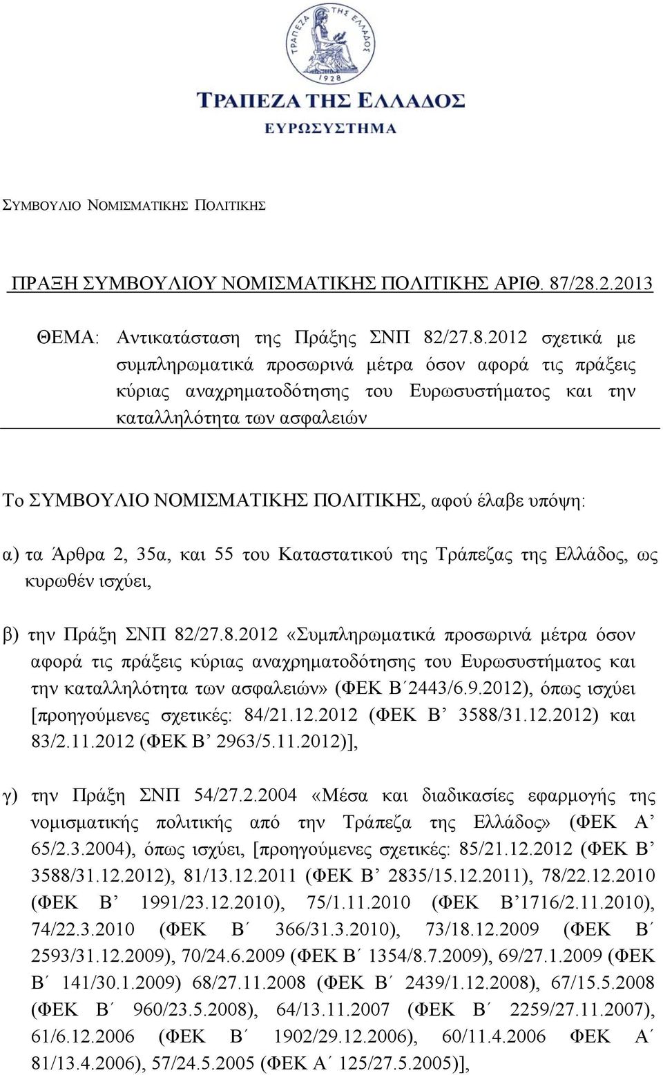 ασφαλειών Το ΣΥΜΒΟΥΛΙΟ ΝΟΜΙΣΜΑΤΙΚΗΣ ΠΟΛΙΤΙΚΗΣ, αφού έλαβε υπόψη: α) τα Άρθρα 2, 35α, και 55 του Καταστατικού της Τράπεζας της Ελλάδος, ως κυρωθέν ισχύει, β) την Πράξη ΣΝΠ 82