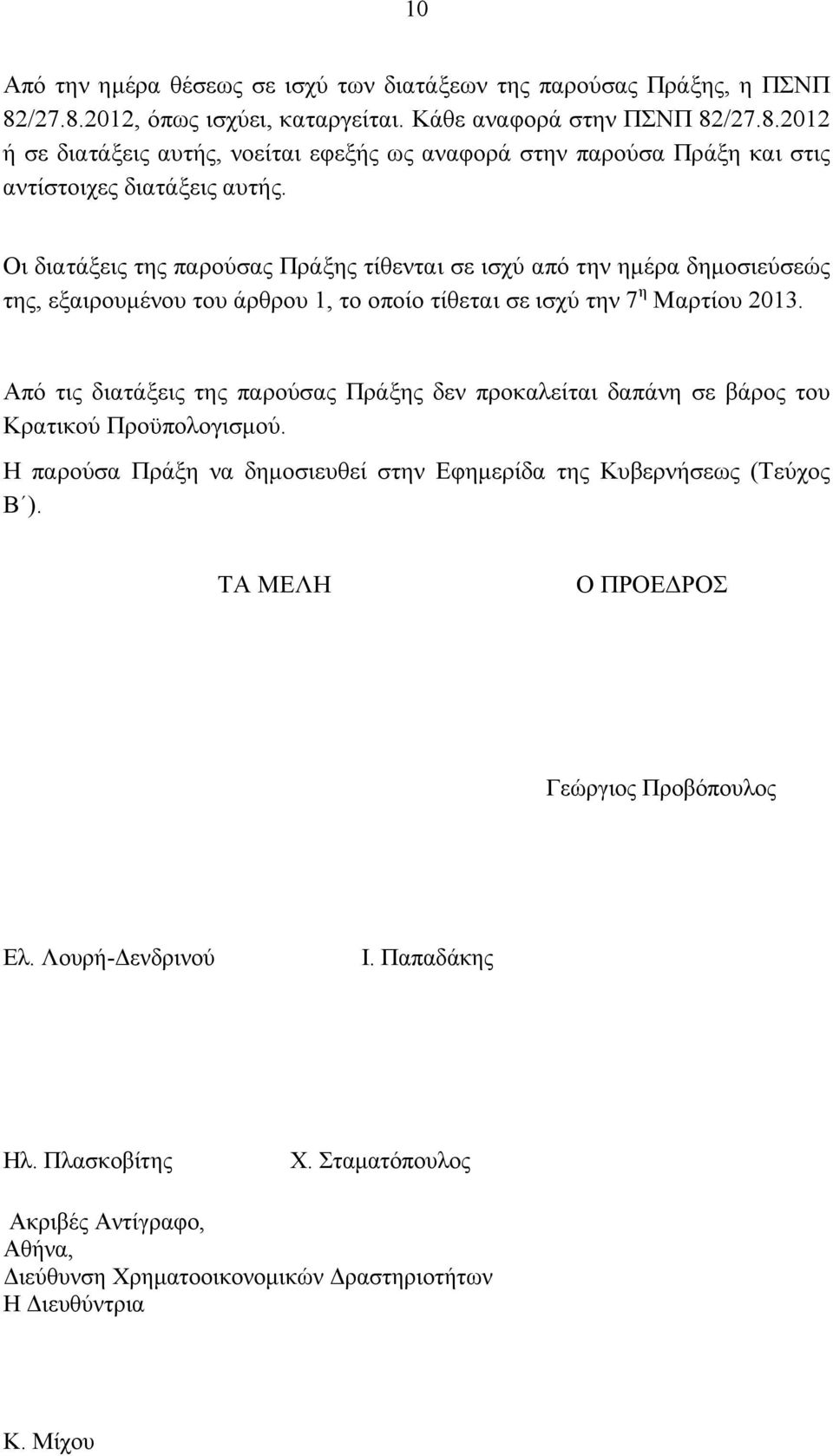 Από τις διατάξεις της παρούσας Πράξης δεν προκαλείται δαπάνη σε βάρος του Κρατικού Προϋπολογισμού. Η παρούσα Πράξη να δημοσιευθεί στην Εφημερίδα της Κυβερνήσεως (Τεύχος B ).