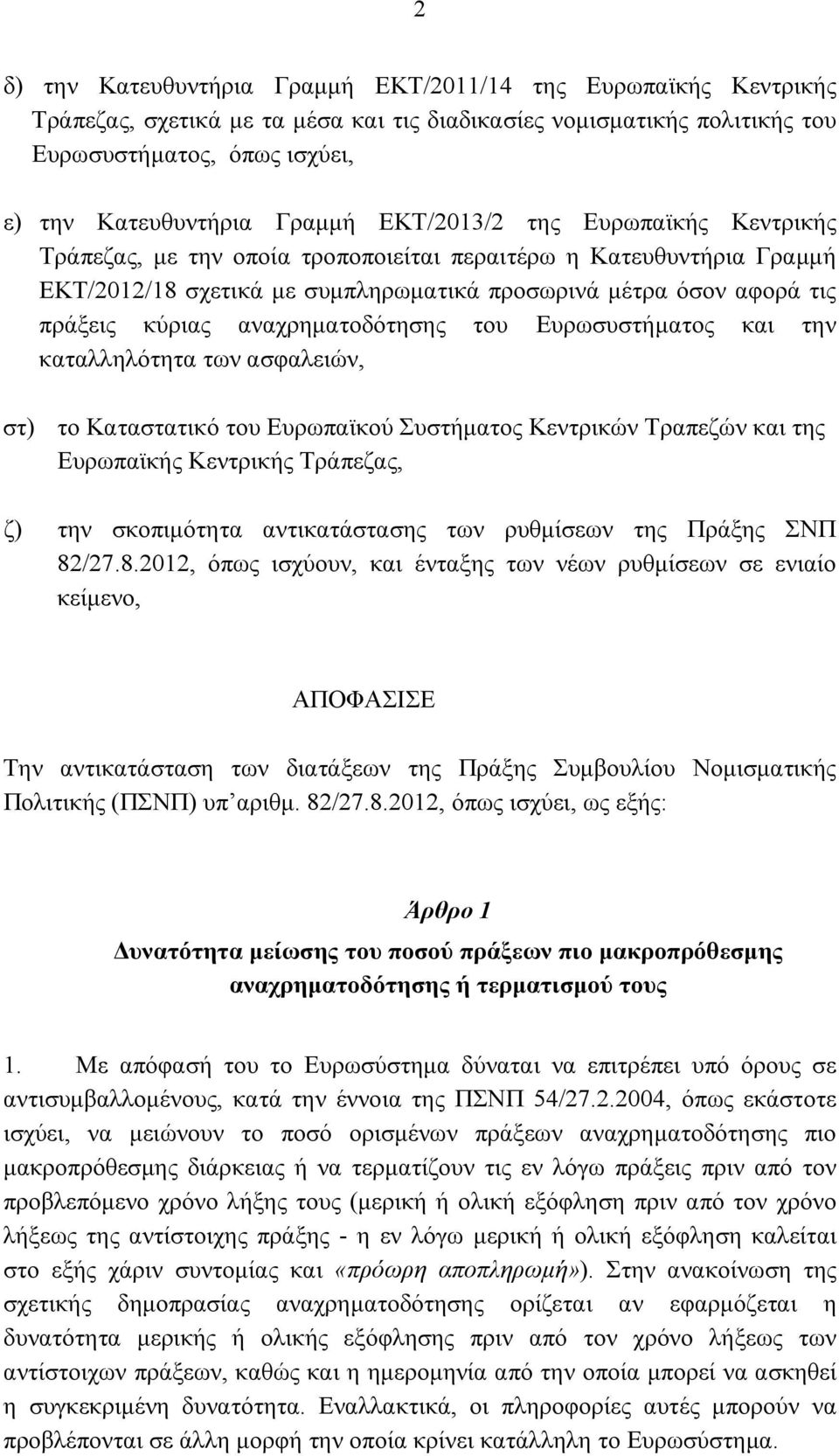 αναχρηματοδότησης του Ευρωσυστήματος και την καταλληλότητα των ασφαλειών, στ) το Καταστατικό του Ευρωπαϊκού Συστήματος Κεντρικών Τραπεζών και της Ευρωπαϊκής Κεντρικής Τράπεζας, ζ) την σκοπιμότητα