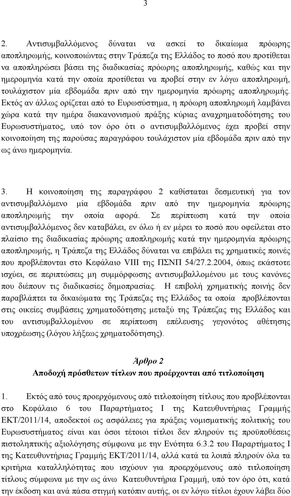 Εκτός αν άλλως ορίζεται από το Ευρωσύστημα, η πρόωρη αποπληρωμή λαμβάνει χώρα κατά την ημέρα διακανονισμού πράξης κύριας αναχρηματοδότησης του Ευρωσυστήματος, υπό τον όρο ότι ο αντισυμβαλλόμενος έχει