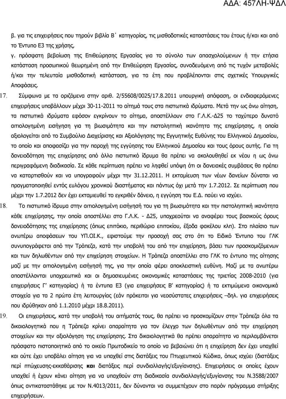 τελευταία μισθοδοτική κατάσταση, για τα έτη που προβλέπονται στις σχετικές Υπουργικές Αποφάσεις. 17. Σύμφωνα με τα οριζόμενα στην αριθ. 2/55608/