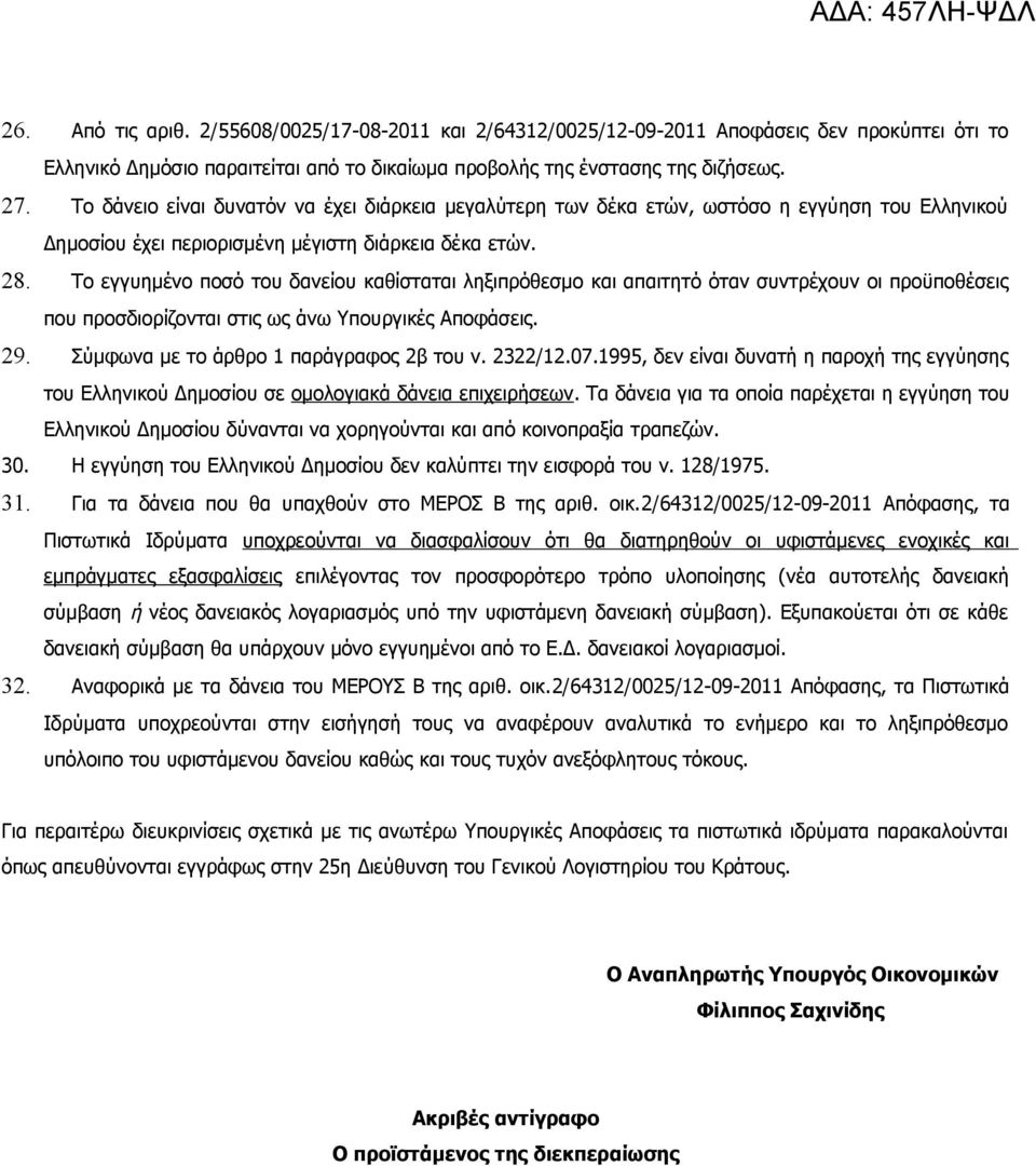 Το εγγυημένο ποσό του δανείου καθίσταται ληξιπρόθεσμο και απαιτητό όταν συντρέχουν οι προϋποθέσεις που προσδιορίζονται στις ως άνω Υπουργικές Αποφάσεις. 29. Σύμφωνα με το άρθρο 1 παράγραφος 2β του ν.