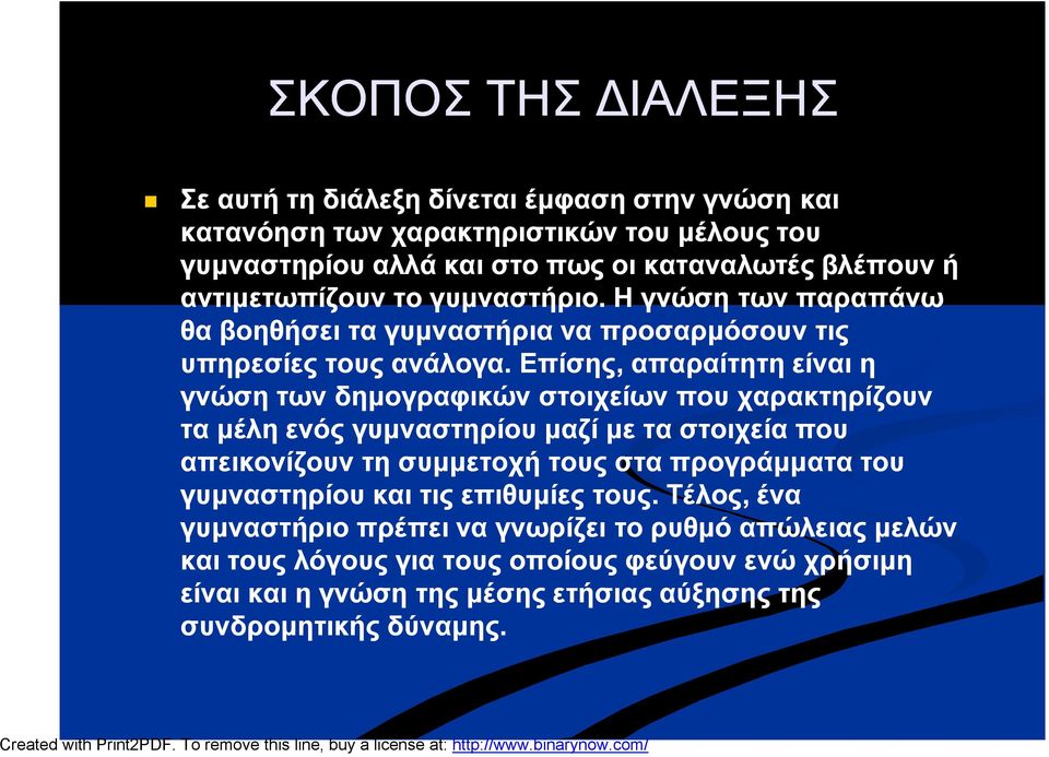 Επίσης, απαραίτητη είναι η γνώση των δημογραφικών στοιχείων που χαρακτηρίζουν τα μέλη ενός γυμναστηρίου μαζί με τα στοιχεία που απεικονίζουν τη συμμετοχή τους στα προγράμματα