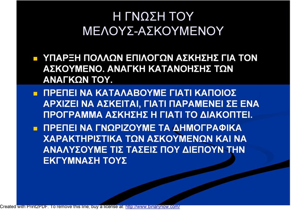 ΠΡΕΠΕΙ ΝΑ ΚΑΤΑΛΑΒΟΥΜΕ ΓΙΑΤΙ ΚΑΠΟΙΟΣ ΑΡΧΙΖΕΙ ΝΑ ΑΣΚΕΙΤΑΙ, ΓΙΑΤΙ ΠΑΡΑΜΕΝΕΙ ΣΕ ΕΝΑ ΠΡΟΓΡΑΜΜΑ