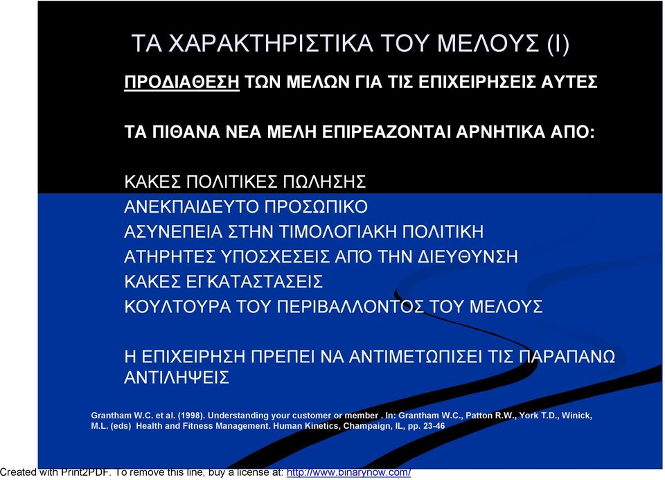 ΠΕΡΙΒΑΛΛΟΝΤΟΣ ΤΟΥ ΜΕΛΟΥΣ Η ΕΠΙΧΕΙΡΗΣΗ ΠΡΕΠΕΙ ΝΑ ΑΝΤΙΜΕΤΩΠΙΣΕΙ ΤΙΣ ΠΑΡΑΠΑΝΩ ΑΝΤΙΛΗΨΕΙΣ Grantham W.C. et al. (1998).