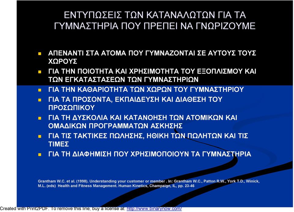 ΑΤΟΜΙΚΩΝ ΚΑΙ ΟΜΑΔΙΚΩΝ ΠΡΟΓΡΑΜΜΑΤΩΝ ΑΣΚΗΣΗΣ ΓΙΑ ΤΙΣ ΤΑΚΤΙΚΕΣ ΠΩΛΗΣΗΣ, ΗΘΙΚΗ ΤΩΝ ΠΩΛΗΤΩΝ ΚΑΙ ΤΙΣ ΤΙΜΕΣ ΓΙΑ ΤΗ ΔΙΑΦΗΜΙΣΗ ΠΟΥ ΧΡΗΣΙΜΟΠΟΙΟΥΝ ΤΑ ΓΥΜΝΑΣΤΗΡΙΑ Grantham W.C. et al.