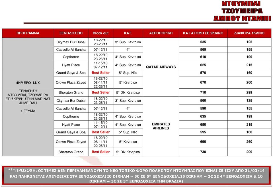 Κεντρικό EMIRATES 650 215 AIRLINES Grand Gaya & Spa Best Seller 5* Sup.