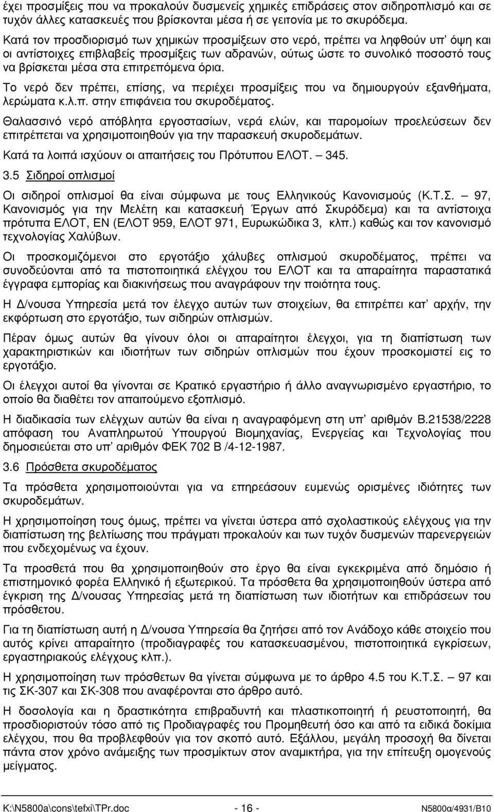 επιτρεπόµενα όρια. Το νερό δεν πρέπει, επίσης, να περιέχει προσµίξεις που να δηµιουργούν εξανθήµατα, λερώµατα κ.λ.π. στην επιφάνεια του σκυροδέµατος.