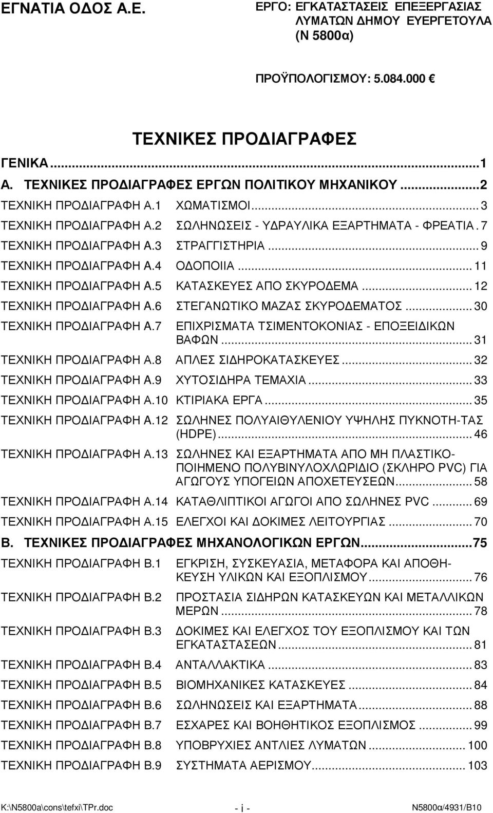 .. 11 ΤΕΧΝΙΚΗ ΠΡΟ ΙΑΓΡΑΦΗ A.5 ΚΑΤΑΣΚΕΥΕΣ ΑΠΟ ΣΚΥΡΟ ΕΜΑ... 12 ΤΕΧΝΙΚΗ ΠΡΟ ΙΑΓΡΑΦΗ A.6 ΣΤΕΓΑΝΩΤΙΚΟ ΜΑΖΑΣ ΣΚΥΡΟ ΕΜΑΤΟΣ... 30 ΤΕΧΝΙΚΗ ΠΡΟ ΙΑΓΡΑΦΗ A.7 ΕΠΙΧΡΙΣΜΑΤΑ ΤΣΙΜΕΝΤΟΚΟΝΙΑΣ - ΕΠΟΞΕΙ ΙΚΩΝ ΒΑΦΩΝ.