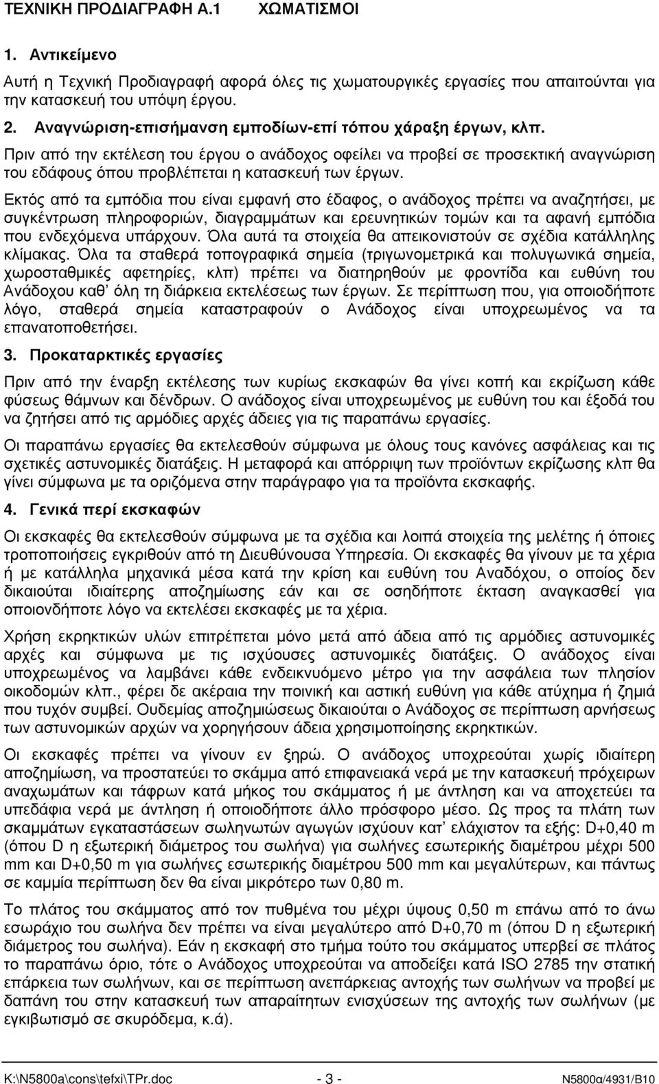 Εκτός από τα εµπόδια που είναι εµφανή στο έδαφος, ο ανάδοχος πρέπει να αναζητήσει, µε συγκέντρωση πληροφοριών, διαγραµµάτων και ερευνητικών τοµών και τα αφανή εµπόδια που ενδεχόµενα υπάρχουν.