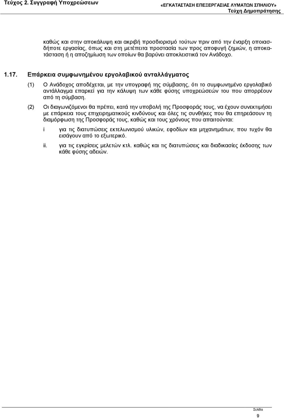 Επάρκεια συμφωνημένου εργολαβικού ανταλλάγματος (1) Ο Ανάδοχος αποδέχεται, με την υπογραφή της σύμβασης, ότι το συμφωνημένο εργολαβικό αντάλλαγμα επαρκεί για την κάλυψη των κάθε φύσης υποχρεώσεών του