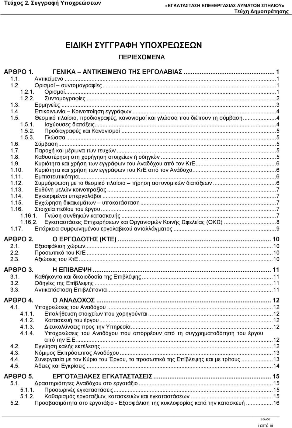 Προδιαγραφές και Κανονισμοί... 5 1.5.3. Γλώσσα... 5 1.6. Σύμβαση... 5 1.7. Παροχή και μέριμνα των τευχών... 5 1.8. Καθυστέρηση στη χορήγηση στοιχείων ή οδηγιών... 5 1.9.