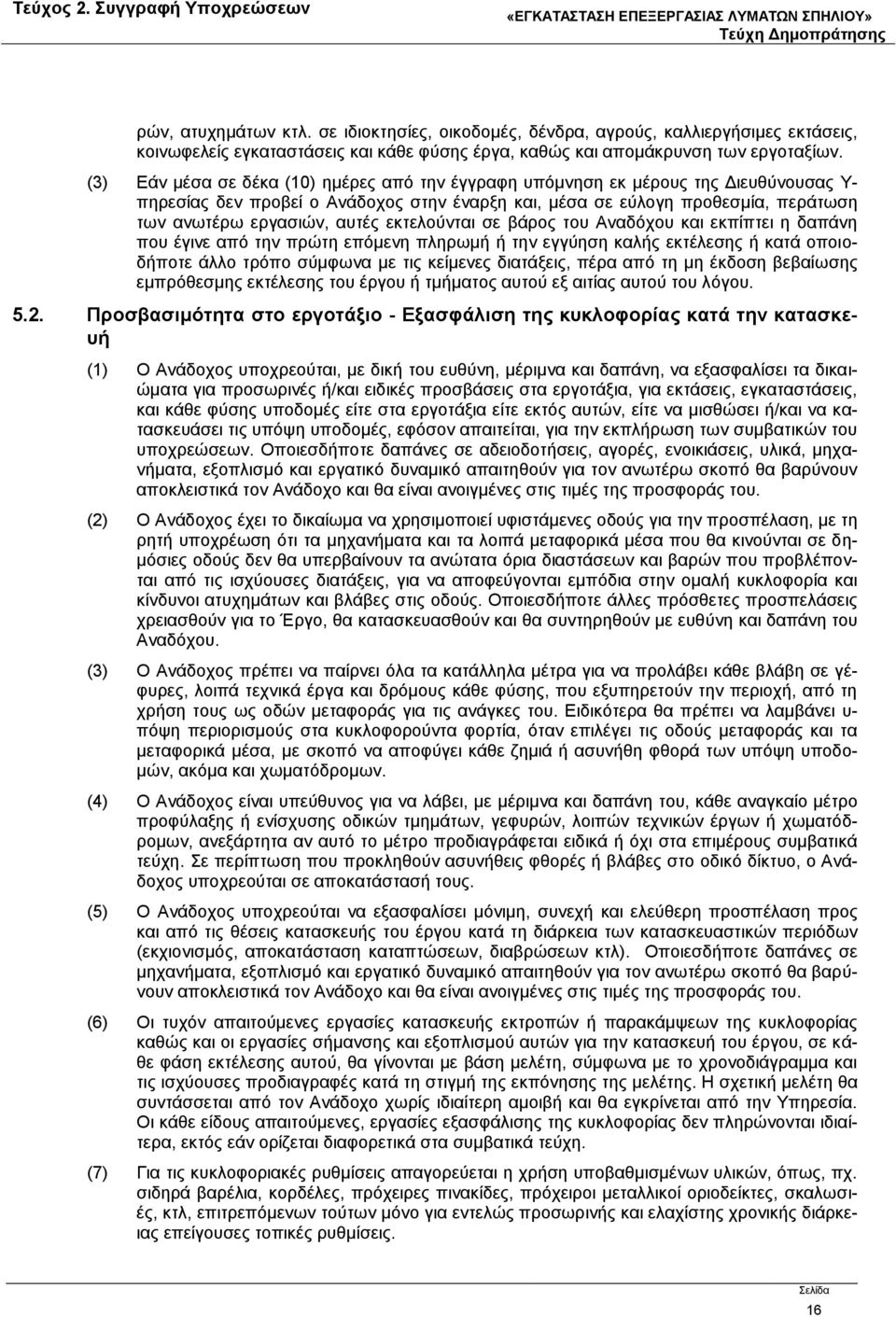 εκτελούνται σε βάρος του Αναδόχου και εκπίπτει η δαπάνη που έγινε από την πρώτη επόμενη πληρωμή ή την εγγύηση καλής εκτέλεσης ή κατά οποιοδήποτε άλλο τρόπο σύμφωνα με τις κείμενες διατάξεις, πέρα από