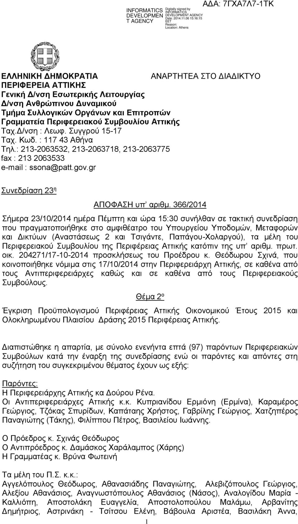 366/2014 Σήμερα 23/10/2014 ημέρα Πέμπτη και ώρα 15:30 συνήλθαν σε τακτική συνεδρίαση που πραγματοποιήθηκε στο αμφιθέατρο του Υπουργείου Υποδομών, Μεταφορών και Δικτύων (Αναστάσεως 2 και Τσιγάντε,