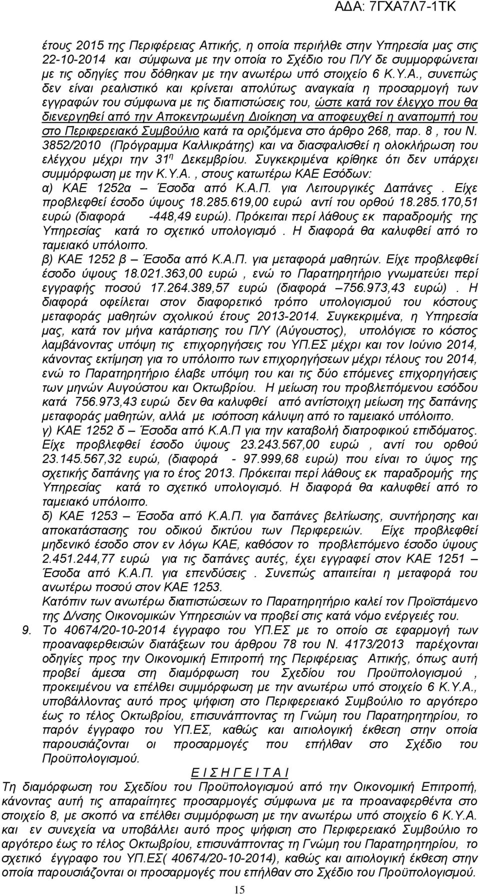 , συνεπώς δεν είναι ρεαλιστικό και κρίνεται απολύτως αναγκαία η προσαρμογή των εγγραφών του σύμφωνα με τις διαπιστώσεις του, ώστε κατά τον έλεγχο που θα διενεργηθεί από την Αποκεντρωμένη Διοίκηση να