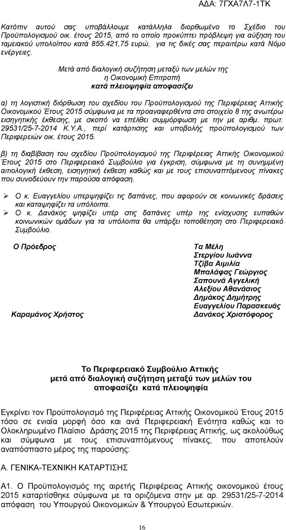 Μετά από διαλογική συζήτηση μεταξύ των μελών της η Οικονομική Επιτροπή κατά πλειοψηφία αποφασίζει α) τη λογιστική διόρθωση του σχεδίου του Προϋπολογισμού της Περιφέρειας Αττικής Οικονομικού Έτους