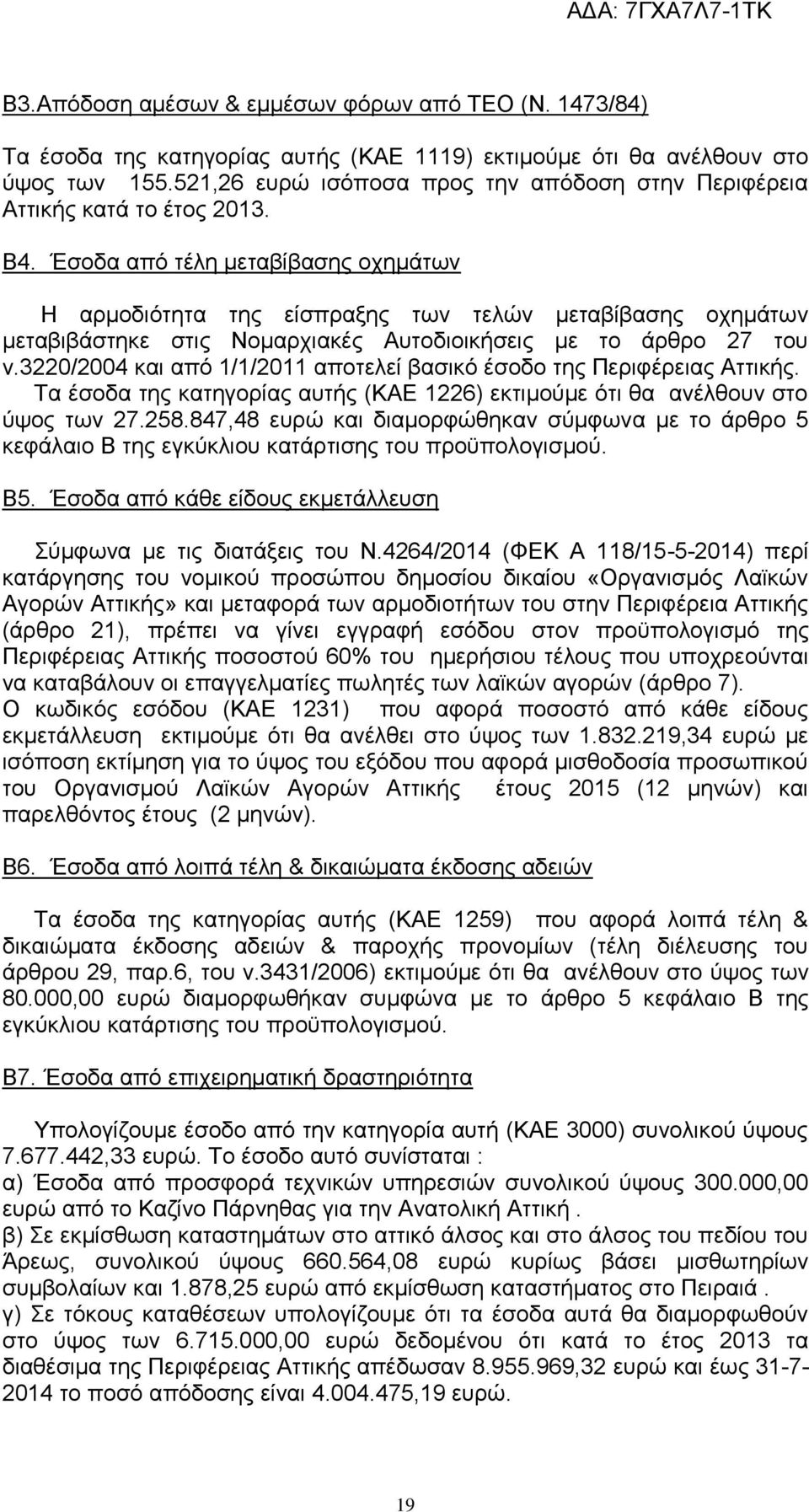 Έσοδα από τέλη μεταβίβασης οχημάτων Η αρμοδιότητα της είσπραξης των τελών μεταβίβασης οχημάτων μεταβιβάστηκε στις Νομαρχιακές Αυτοδιοικήσεις με το άρθρο 27 του ν.