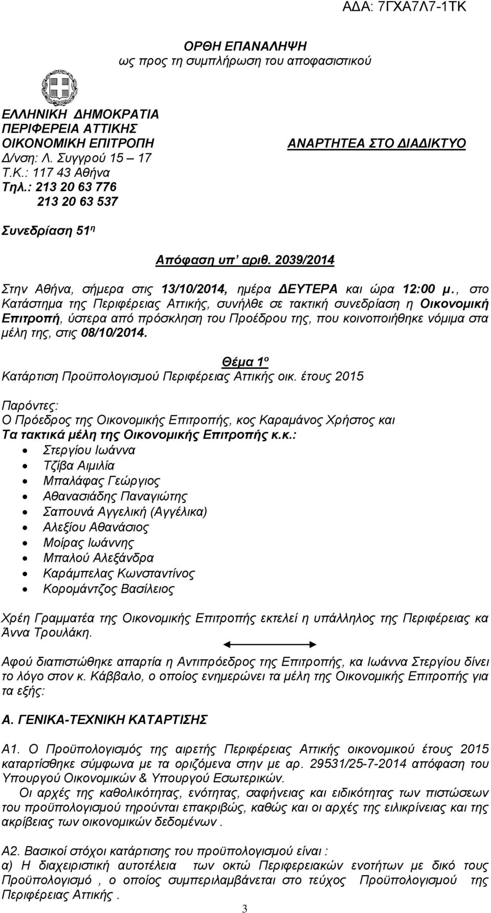 , στο Κατάστημα της Περιφέρειας Αττικής, συνήλθε σε τακτική συνεδρίαση η Οικονομική Επιτροπή, ύστερα από πρόσκληση του Προέδρου της, που κοινοποιήθηκε νόμιμα στα μέλη της, στις 08/10/2014.