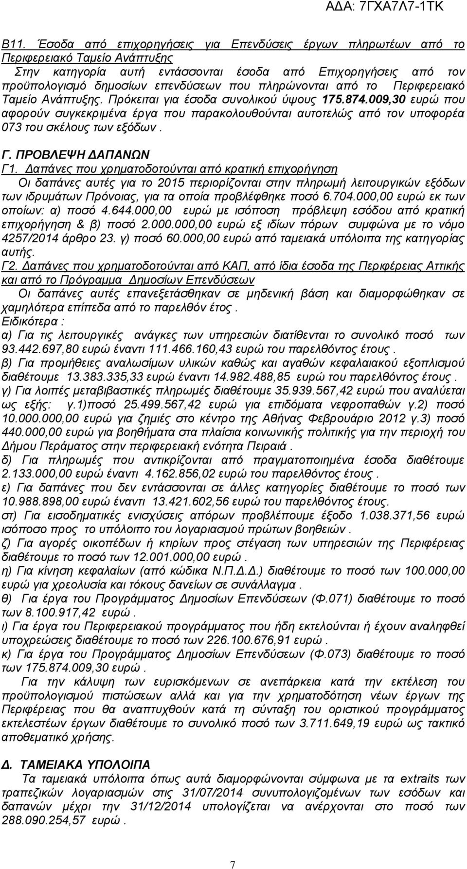 009,30 ευρώ που αφορούν συγκεκριμένα έργα που παρακολουθούνται αυτοτελώς από τον υποφορέα 073 του σκέλους των εξόδων. Γ. ΠΡΟΒΛΕΨΗ ΔΑΠΑΝΩΝ Γ1.