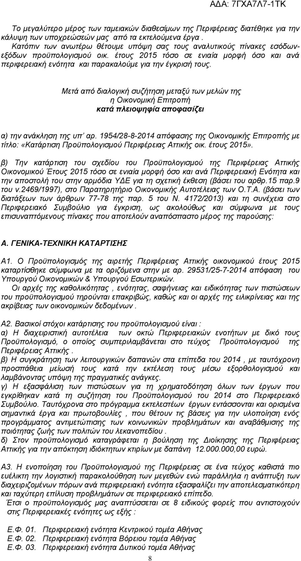 Μετά από διαλογική συζήτηση μεταξύ των μελών της η Οικονομική Επιτροπή κατά πλειοψηφία αποφασίζει α) την ανάκληση της υπ αρ.