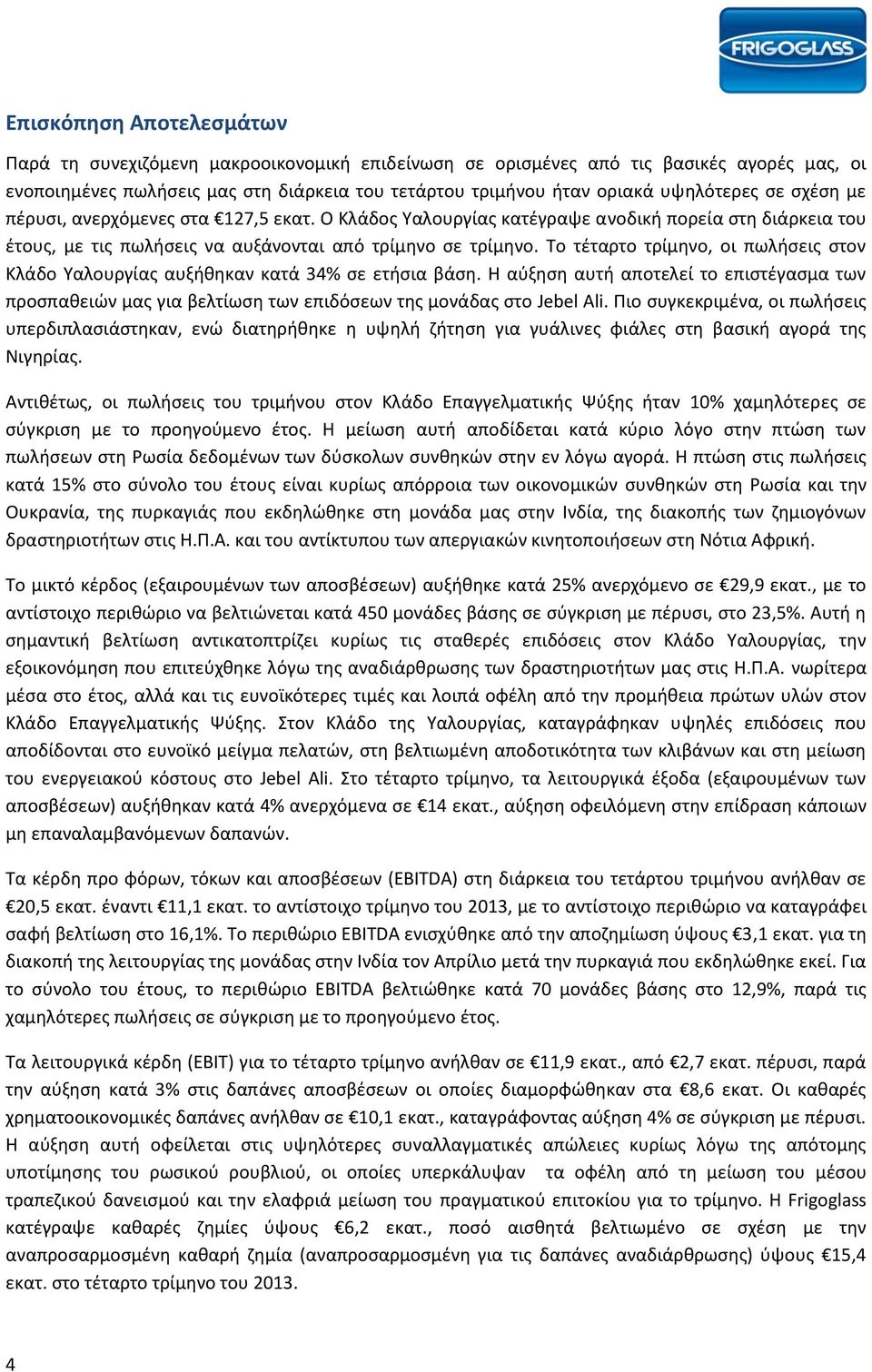 Το τέταρτο τρίμηνο, οι πωλήσεις στον Κλάδο Υαλουργίας αυξήθηκαν κατά 34% σε ετήσια βάση. Η αύξηση αυτή αποτελεί το επιστέγασμα των προσπαθειών μας για βελτίωση των επιδόσεων της μονάδας στο Jebel Ali.