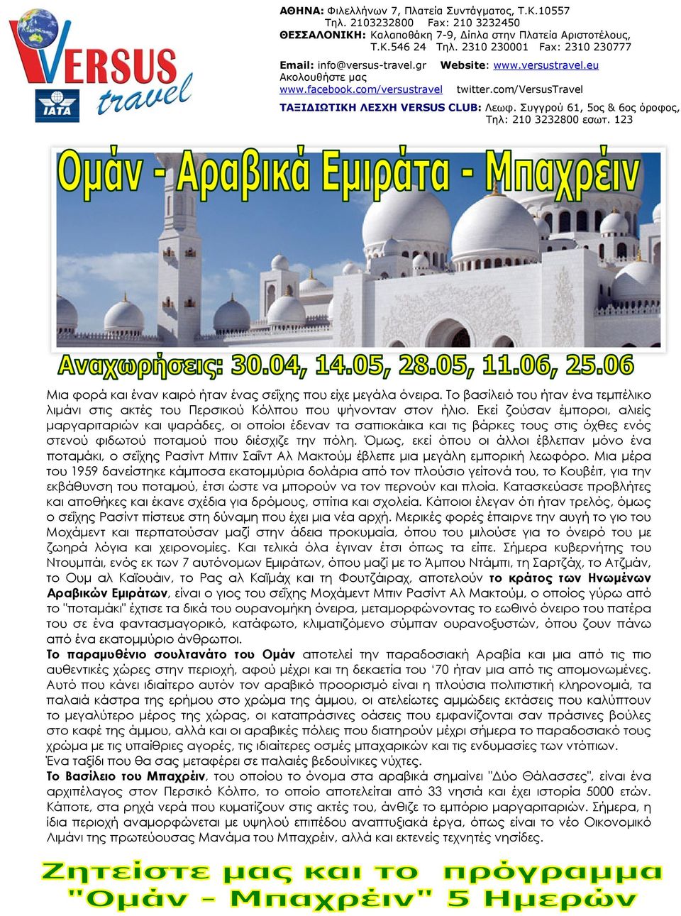 Συγγρού 61, 5ος & 6ος όροφος, Τηλ: 210 3232800 εσωτ. 123 Μια φορά και έναν καιρό ήταν ένας σεΐχης που είχε μεγάλα όνειρα.