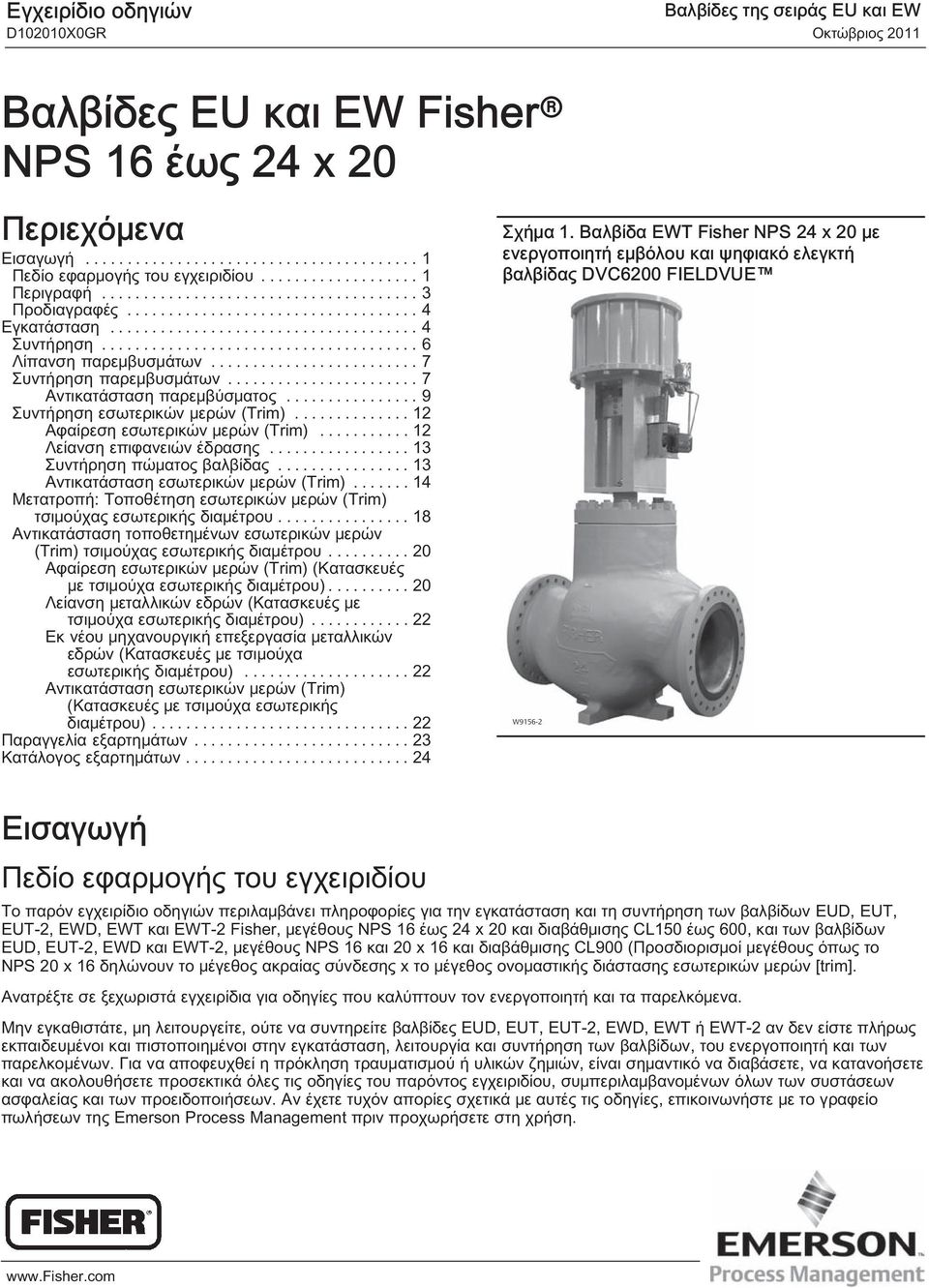 ..................................... 6 Λίπανση παρεμβυσμάτων......................... 7 Συντήρηση παρεμβυσμάτων....................... 7 Αντικατάσταση παρεμβύσματος.