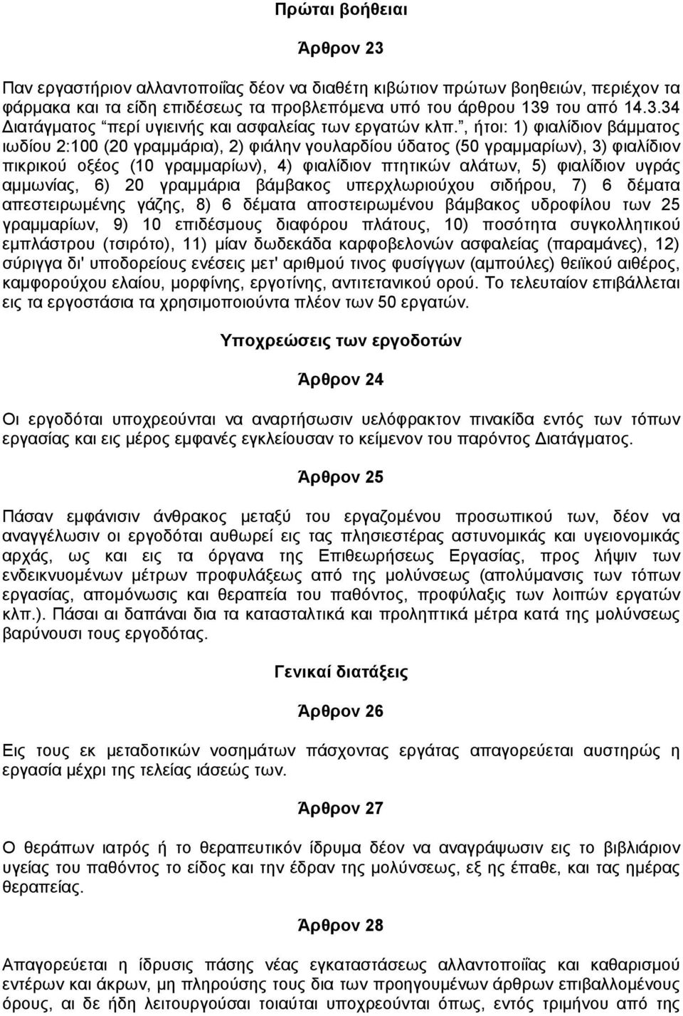 αµµωνίας, 6) 20 γραµµάρια βάµβακος υπερχλωριούχου σιδήρου, 7) 6 δέµατα απεστειρωµένης γάζης, 8) 6 δέµατα αποστειρωµένου βάµβακος υδροφίλου των 25 γραµµαρίων, 9) 10 επιδέσµους διαφόρου πλάτους, 10)