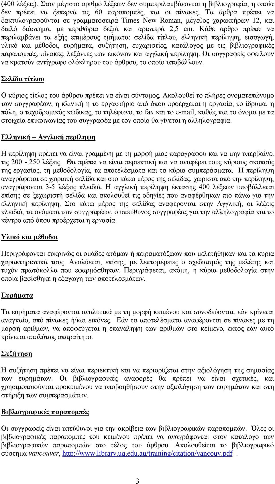 Κάθε άρθρο πρέπει να περιλαµβάνει τα εξής επιµέρους τµήµατα: σελίδα τίτλου, ελληνική περίληψη, εισαγωγή, υλικό και µέθοδοι, ευρήµατα, συζήτηση, ευχαριστίες, κατάλογος µε τις βιβλιογραφικές