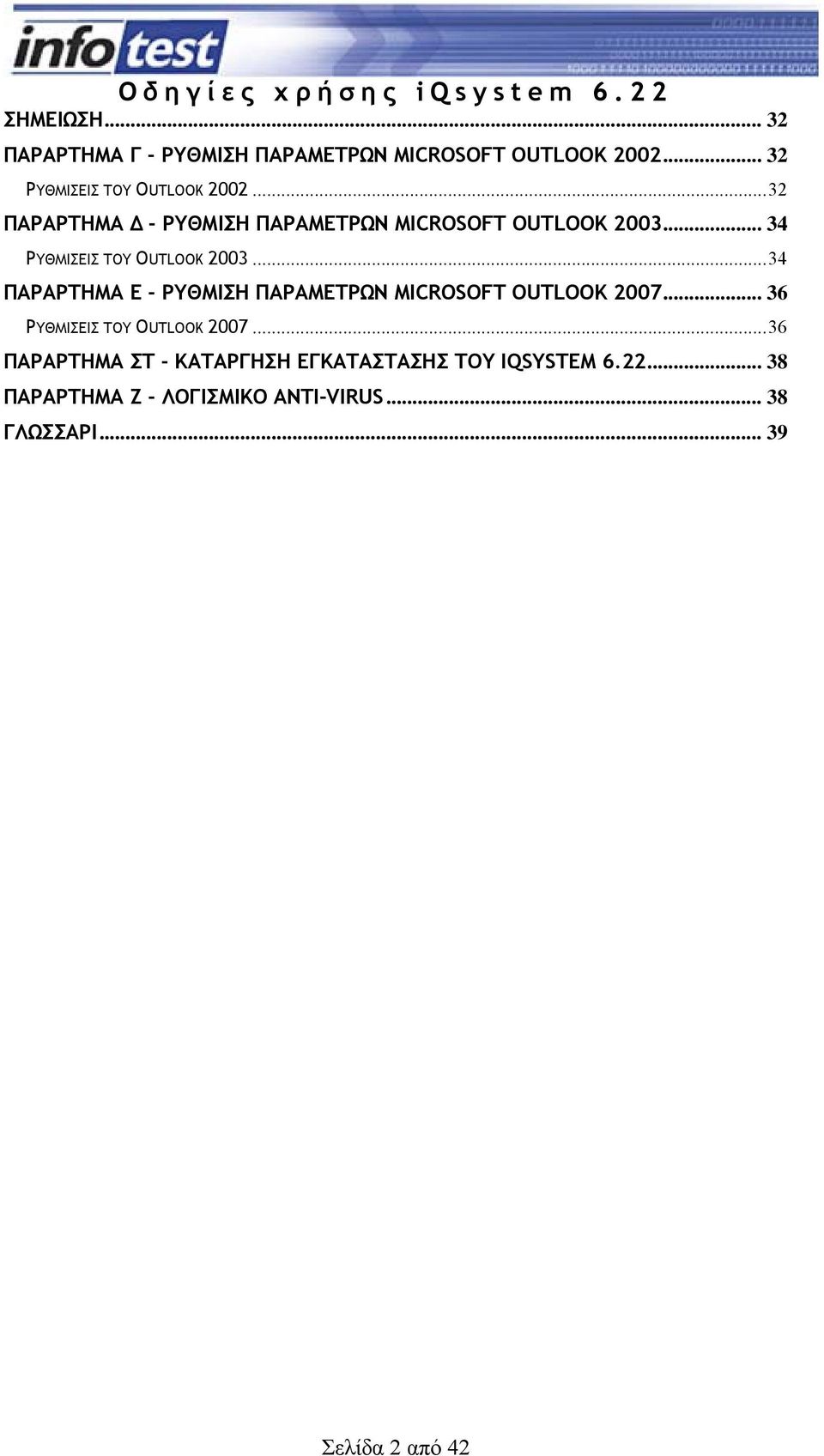 ..34 ΠΑΡΑΡΤΗΜΑ Ε - ΡΥΘΜΙΣΗ ΠΑΡΑΜΕΤΡΩΝ MICROSOFT OUTLOOK 2007... 36 ΡΥΘΜΙΣΕΙΣ ΤΟΥ OUTLOOK 2007.