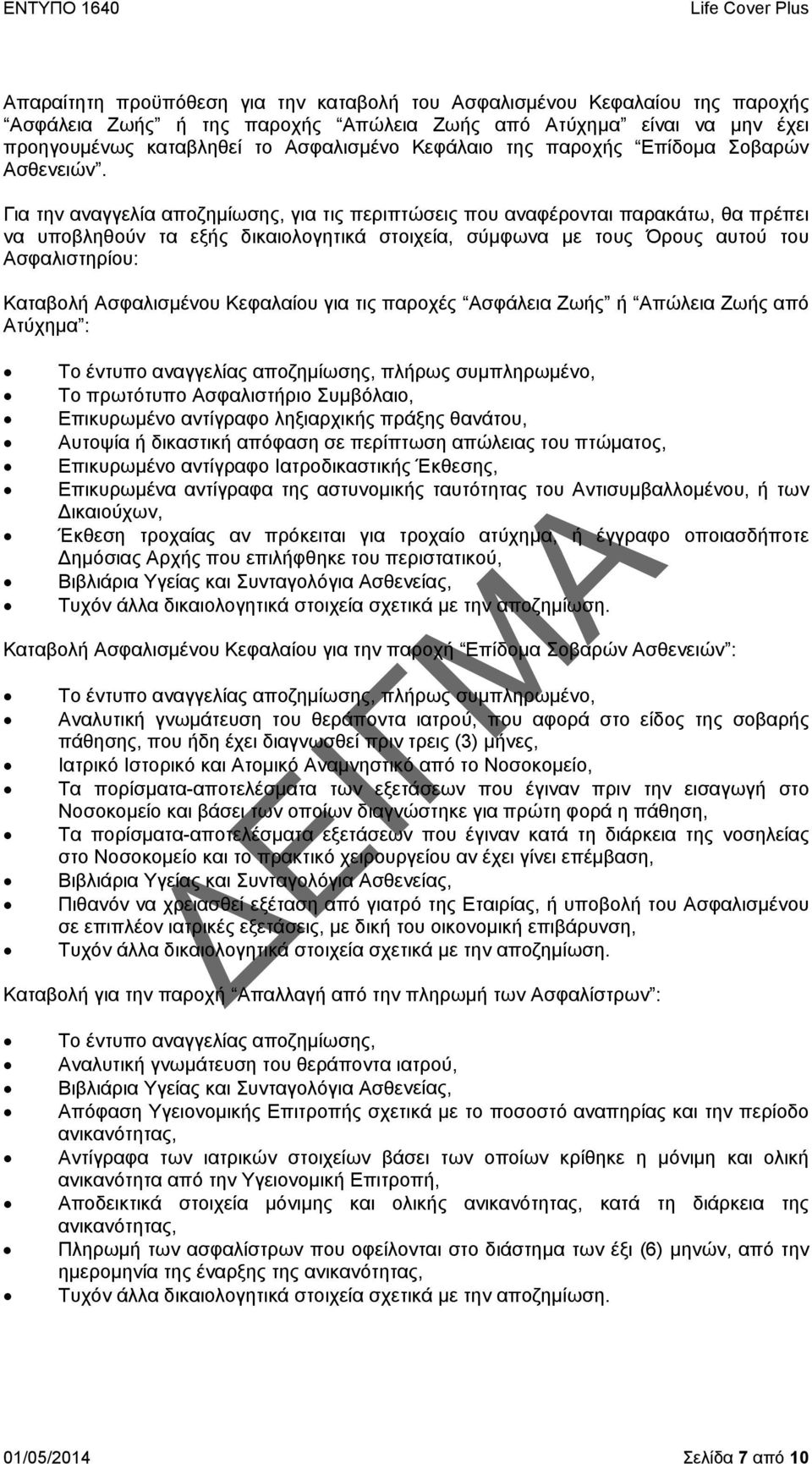 Για την αναγγελία αποζημίωσης, για τις περιπτώσεις που αναφέρονται παρακάτω, θα πρέπει να υποβληθούν τα εξής δικαιολογητικά στοιχεία, σύμφωνα με τους Όρους αυτού του Ασφαλιστηρίου: Καταβολή