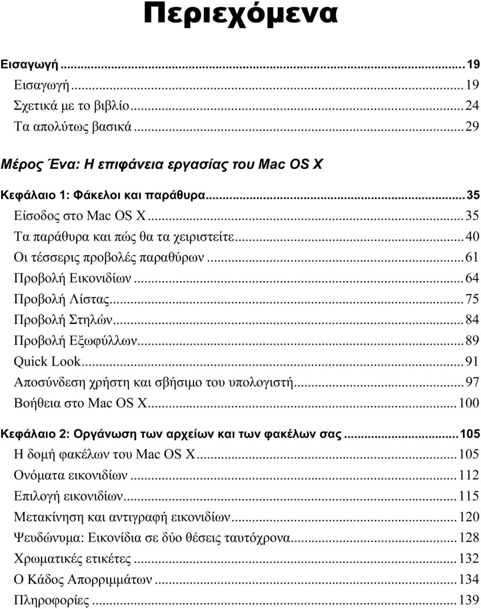 ..91 Αποσύνδεση χρήστη και σβήσιμο του υπολογιστή...97 Βοήθεια στο Mac OS X...100 Κεφάλαιο 2: Οργάνωση των αρχείων και των φακέλων σας...105 Η δομή φακέλων του Mac OS X...105 Ονόματα εικονιδίων.