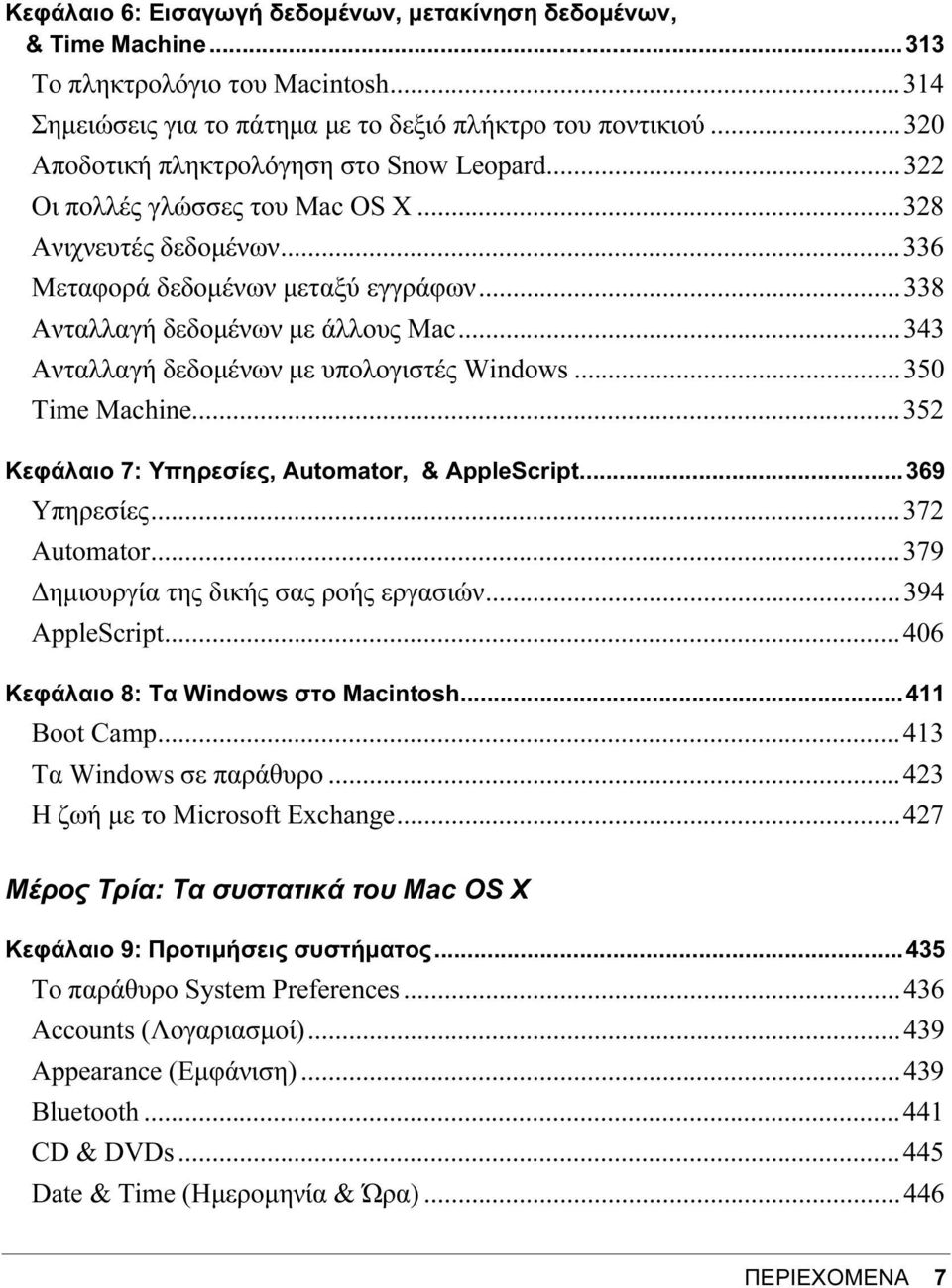 ..343 Ανταλλαγή δεδομένων με υπολογιστές Windows...350 Time Machine...352 Κεφάλαιο 7: Υπηρεσίες, Automator, & AppleScript...369 Υπηρεσίες...372 Automator...379 Δημιουργία της δικής σας ροής εργασιών.