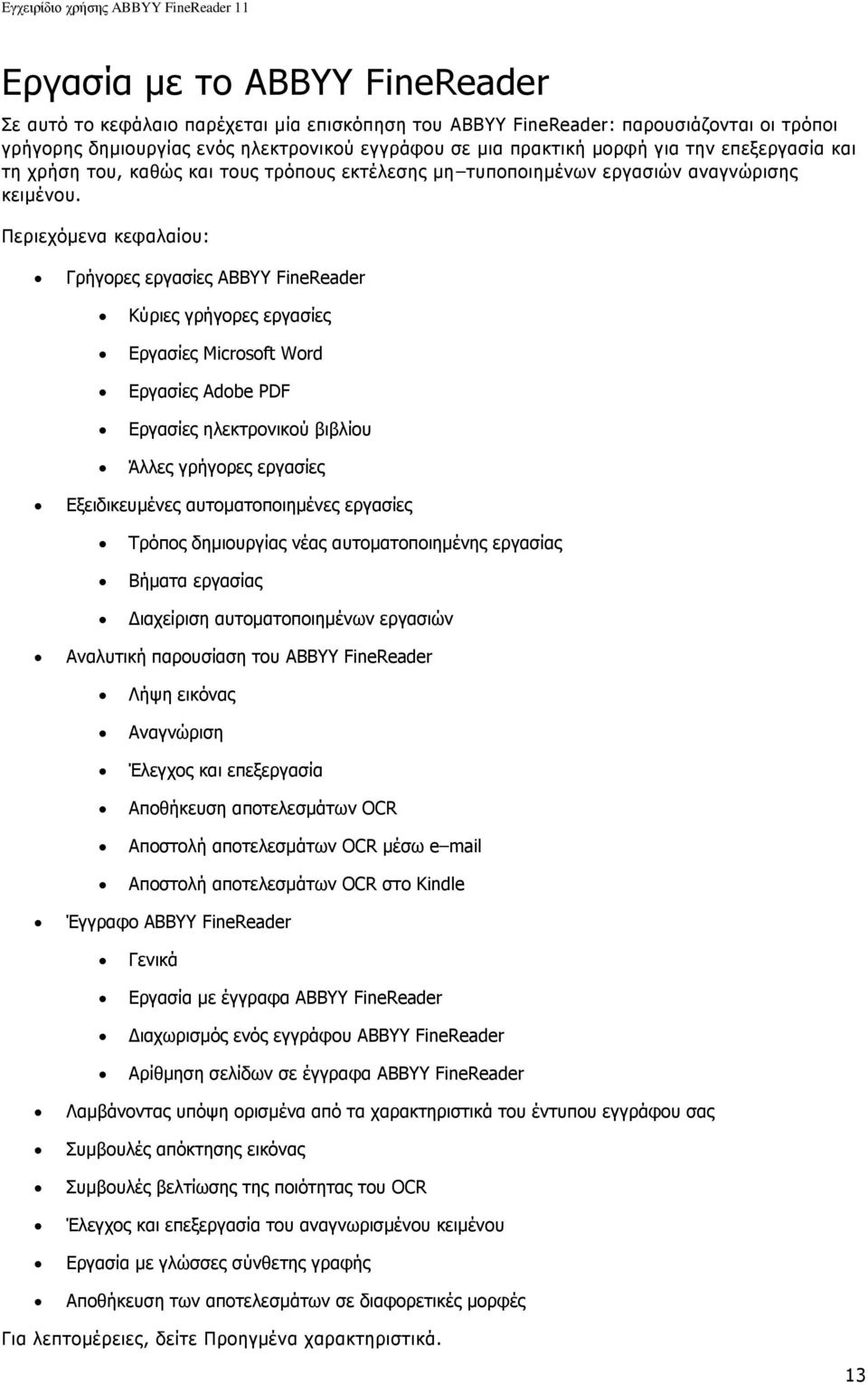 Πεξηερφκελα θεθαιαίνπ: Γξήγνξεο εξγαζίεο ABBYY FineReader Θχξηεο γξήγνξεο εξγαζίεο Δξγαζίεο Microsoft Word Δξγαζίεο Adobe PDF Δξγαζίεο ειεθηξνληθνχ βηβιίνπ Άιιεο γξήγνξεο εξγαζίεο Δμεηδηθεπκέλεο