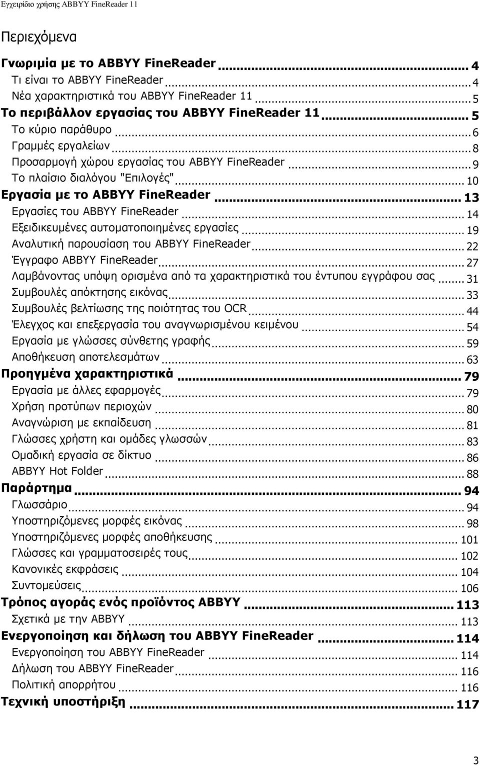 .. 14 Δμεηδηθεπκέλεο απηνκαηνπνηεκέλεο εξγαζίεο... 19 Αλαιπηηθή παξνπζίαζε ηνπ ABBYY FineReader... 22 Έγγξαθν ABBYY FineReader.