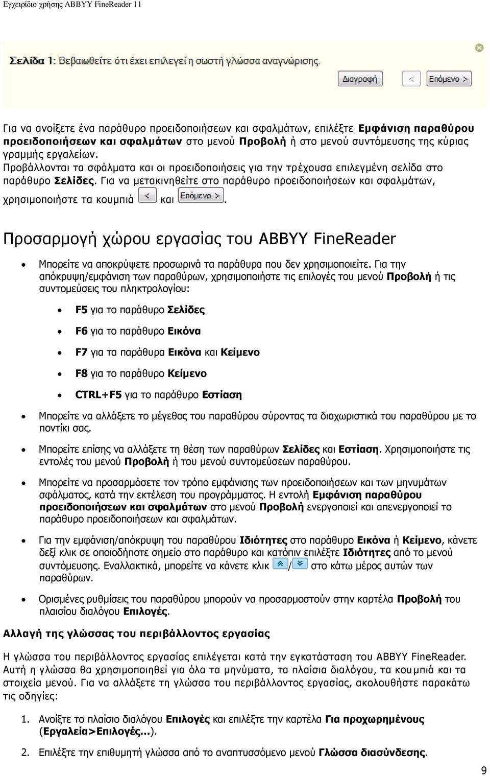 Πξνζαξκνγή ρψξνπ εξγαζίαο ηνπ ABBYY FineReader Κπνξείηε λα απνθξχςεηε πξνζσξηλά ηα παξάζπξα πνπ δελ ρξεζηκνπνηείηε.