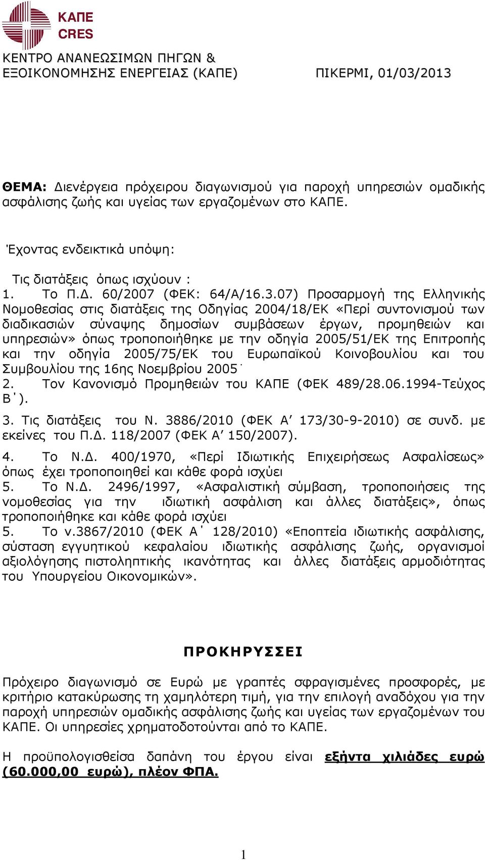 07) Προσαρµογή της Ελληνικής Νοµοθεσίας στις διατάξεις της Οδηγίας 2004/18/ΕΚ «Περί συντονισµού των διαδικασιών σύναψης δηµοσίων συµβάσεων έργων, προµηθειών και υπηρεσιών» όπως τροποποιήθηκε µε την