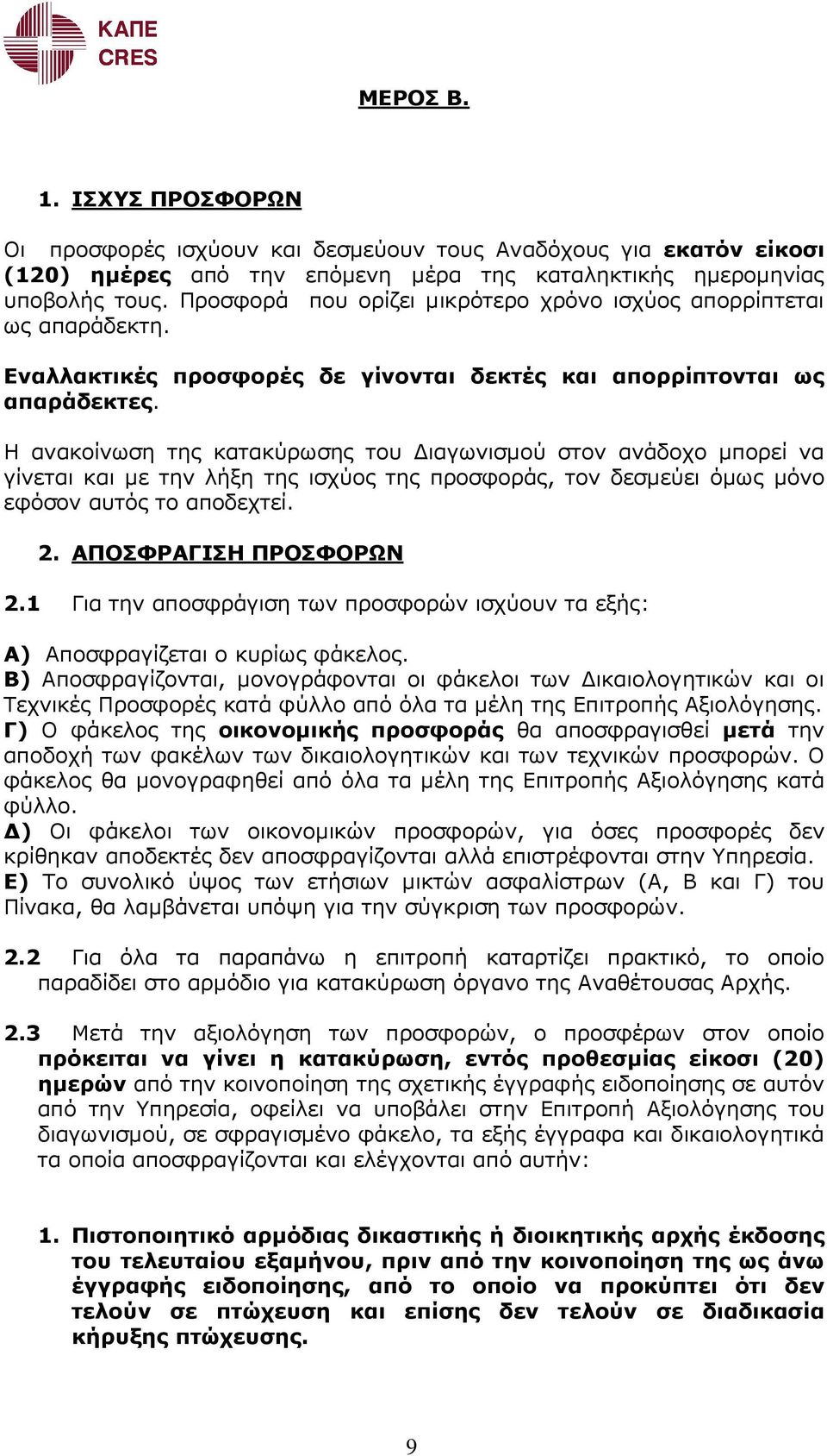 Η ανακοίνωση της κατακύρωσης του ιαγωνισµού στον ανάδοχο µπορεί να γίνεται και µε την λήξη της ισχύος της προσφοράς, τον δεσµεύει όµως µόνο εφόσον αυτός το αποδεχτεί. 2. ΑΠΟΣΦΡΑΓΙΣΗ ΠΡΟΣΦΟΡΩΝ 2.