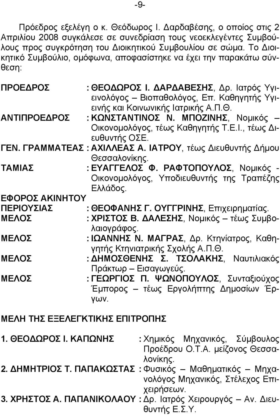 ΜΠΟΖΙΝΗΣ, Νοµικός Οικονοµολόγος, τέως Καθηγητής Τ.Ε.Ι., τέως ιευθυντής ΟΣΕ. ΓΕΝ. ΓΡΑΜΜΑΤΕΑΣ : ΑΧΙΛΛΕΑΣ Α. ΙΑΤΡΟΥ, τέως ιευθυντής ήµου Θεσσαλονίκης. ΤΑΜΙΑΣ : ΕΥΑΓΓΕΛΟΣ Φ.