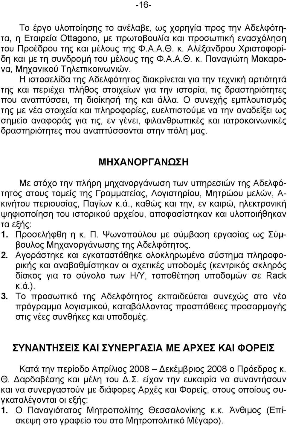 Η ιστοσελίδα της Αδελφότητος διακρίνεται για την τεχνική αρτιότητά της και περιέχει πλήθος στοιχείων για την ιστορία, τις δραστηριότητες που αναπτύσσει, τη διοίκησή της και άλλα.