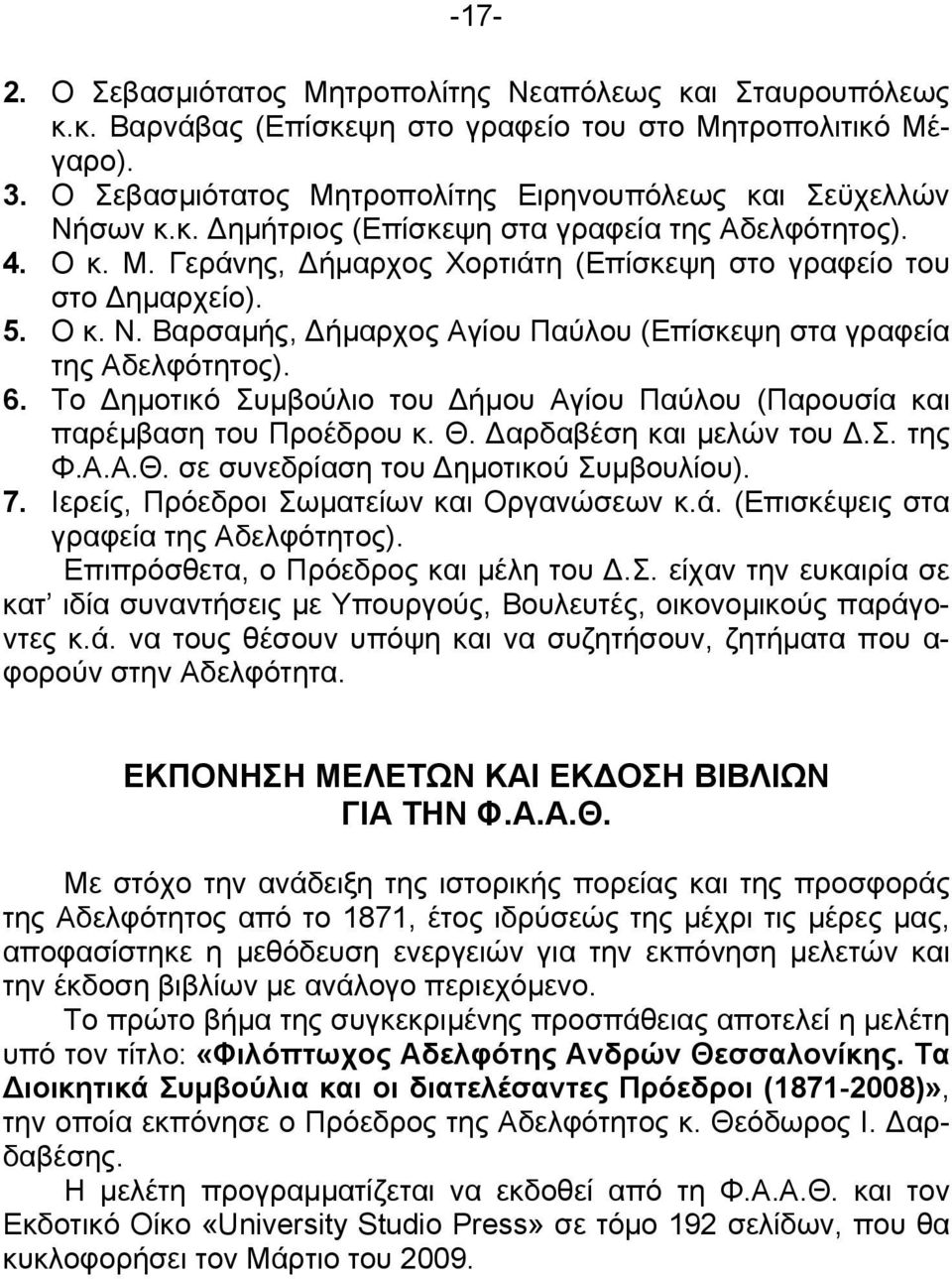 Βαρσαµής, ήµαρχος Αγίου Παύλου (Επίσκεψη στα γραφεία της Αδελφότητος). 6. Το ηµοτικό Συµβούλιο του ήµου Αγίου Παύλου (Παρουσία και παρέµβαση του Προέδρου κ. Θ. αρδαβέση και µελών του.σ. της Φ.Α.Α.Θ. σε συνεδρίαση του ηµοτικού Συµβουλίου).