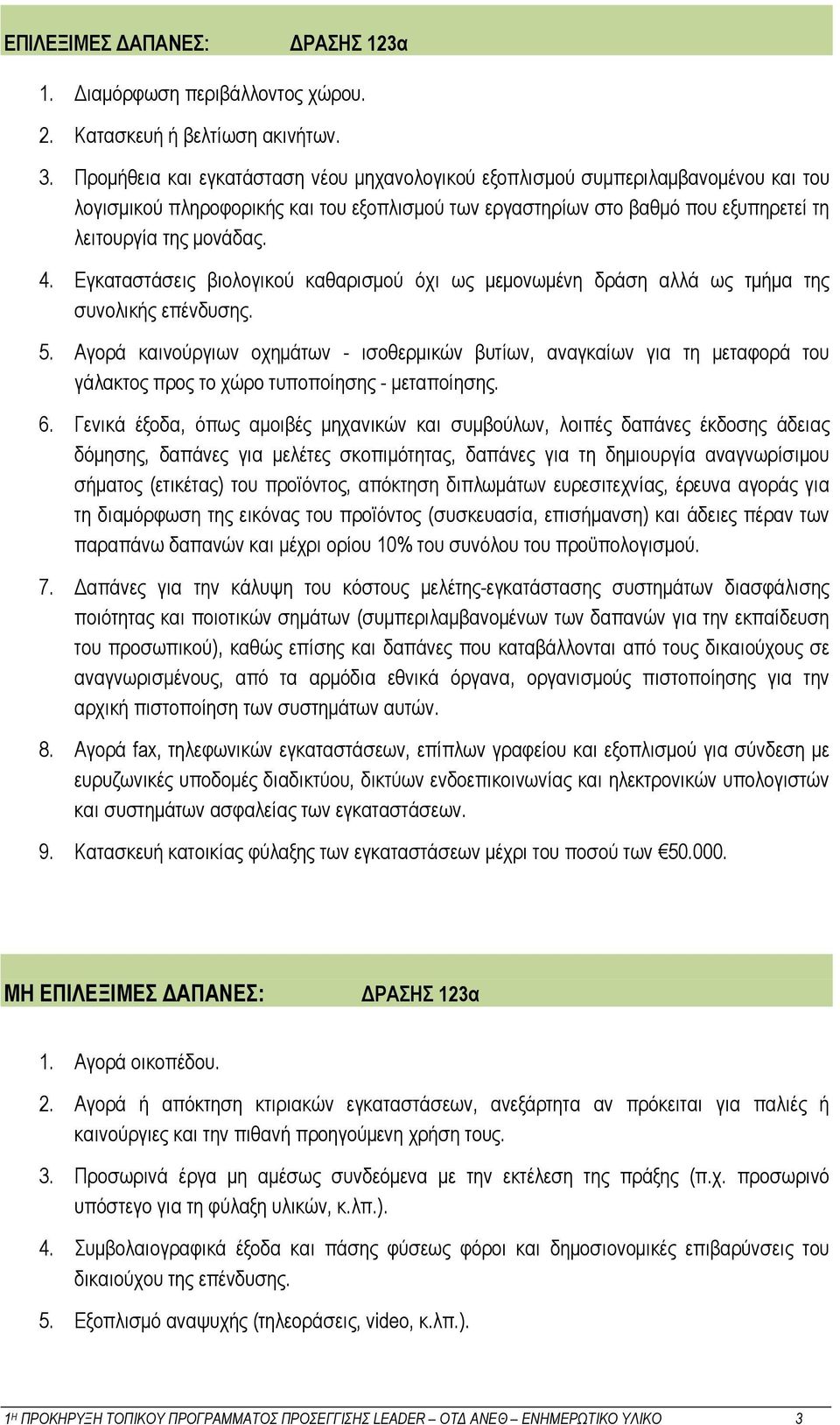 Εγκαταστάσεις βιολογικού καθαρισμού όχι ως μεμονωμένη δράση αλλά ως τμήμα της συνολικής επένδυσης. 5.