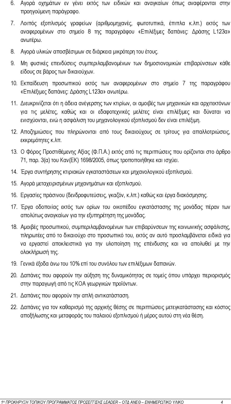 Μη φυσικές επενδύσεις συμπεριλαμβανομένων των δημοσιονομικών επιβαρύνσεων κάθε είδους σε βάρος των δικαιούχων. 10.