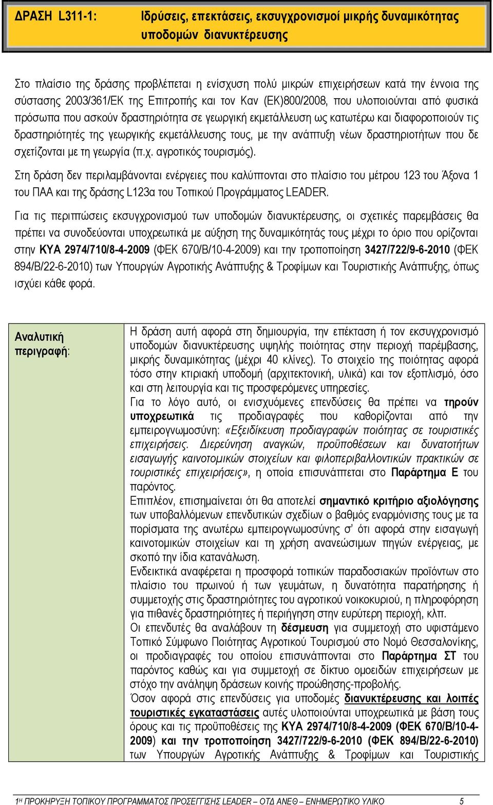 γεωργικής εκμετάλλευσης τους, με την ανάπτυξη νέων δραστηριοτήτων που δε σχετίζονται με τη γεωργία (π.χ. αγροτικός τουρισμός).