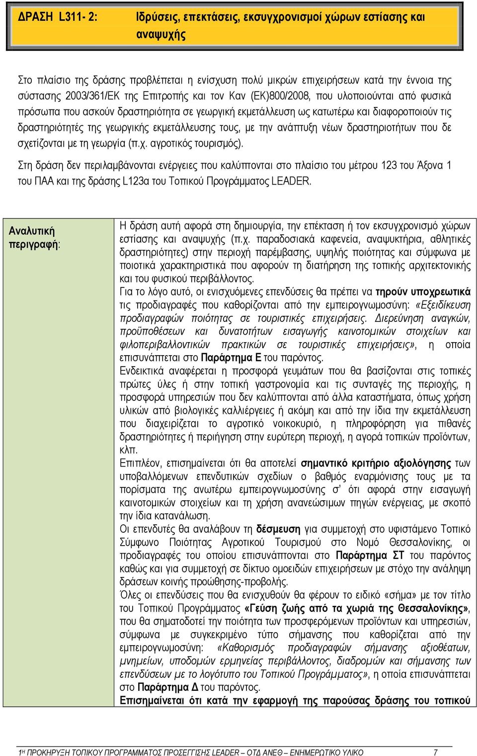 τους, με την ανάπτυξη νέων δραστηριοτήτων που δε σχετίζονται με τη γεωργία (π.χ. αγροτικός τουρισμός).